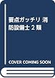 要点ガッチリ 消防設備士2類