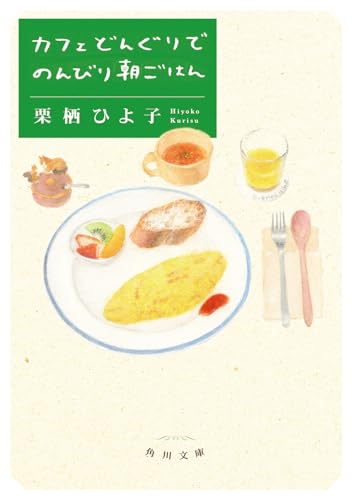 栗栖ひよ子:カフェどんぐりでのんびり朝ごはん (角川文庫)