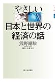 やさしい 日本と世界の経済の話