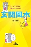 たった3日で運がよくなる 玄関風水