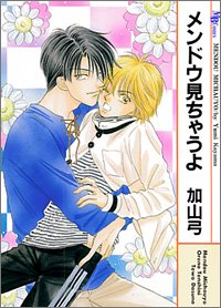 メンドウ見ちゃうよ