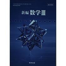 【中古】 724高等学校新編数学3 新編 数学 III 数研出版 [数III 710] 高校教科書 数Ⅲ | 阿原 一志 |本