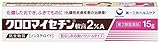 【第2類医薬品】クロロマイセチン軟膏2%A 15g ×5