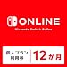 Nintendo Switch Online利用券(個人プラ…