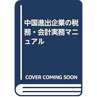 中国進出企業の税務・会計実務マニュアル