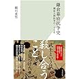 鎌倉幕府抗争史 (光文社新書 1211)