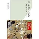 鎌倉幕府抗争史 (光文社新書 1211)