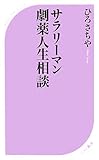 サラリーマン劇薬人生相談