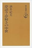 夢語り・夢解きの中世 (朝日選書) 夢語り・夢解きの中世 (朝日選書)