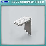 AP-DM型柱専用棚受 【LAMP】 スガツネ AP-FB20 光沢バレル研磨
