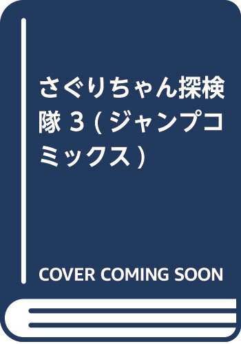 さぐりちゃん探検隊 3 (ジャンプコミックス)
