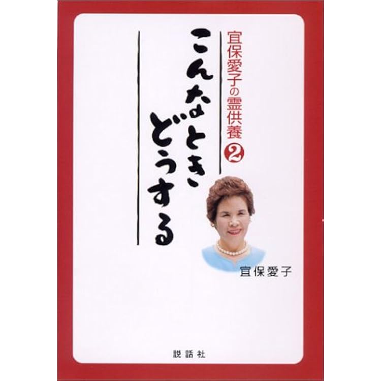 宜保愛子がアドバイス色情因縁地縛霊物に宿る霊 宜保愛子がアドバイス色情因縁地縛霊物に宿る霊 | 宜保 愛子 |本
