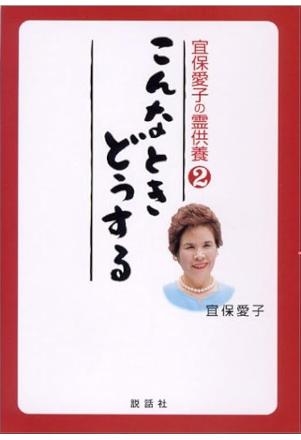 【レア・送料無料】宜保愛子　守護霊と霊障　カセットブック 256 ❪ 希少本❫ 生霊の愛と憎 宜保愛子