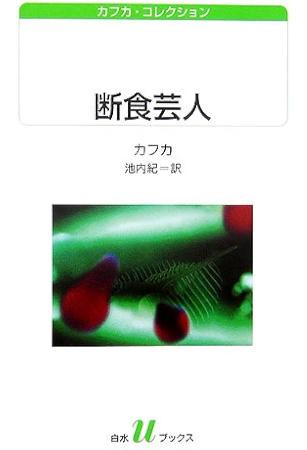 ノート〈1〉万里の長城―カフカ・コレクション (白水uブックス