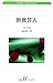 断食芸人―カフカ・コレクション 断食芸人―カフカ・コレクション