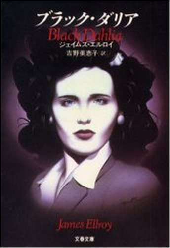 ジェイムズ・エルロイ:ブラック・ダリア (文春文庫)