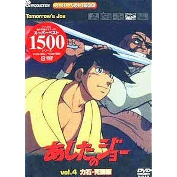 Amazon.co.jp: あしたのジョー2 コンプリート DVD-BOX (全47話, 1148分