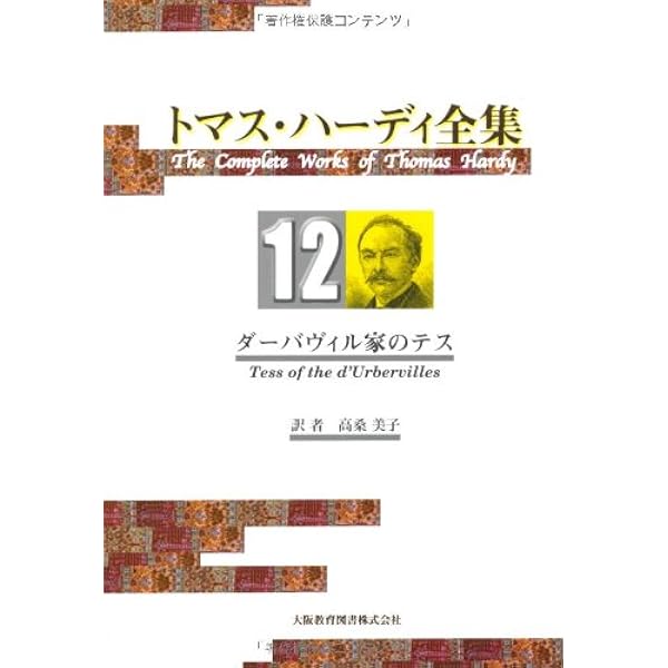 トマス・ハ-ディ全集 １/大阪教育図書/トマス・ハ-ディ（単行本） トマス・ハ-ディ全集 1/大阪教育図書/トマス・ハ-ディ（単行本