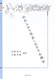 わたしから社会へ広がる心理学