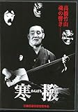 寒撥（かんばち）~高橋竹山魂の響~ [DVD]