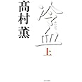 冷血(上)