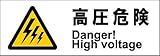 標識スクエア 「高圧危険」 ヨコ 【プレート】 400×138mm CTK2072 8枚組
