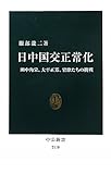 日中国交正常化 - 田中角栄、大平正芳、官僚たちの挑戦
