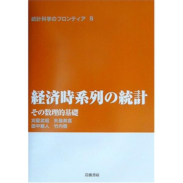 統計学の基礎 II―統計学の基礎概念を見直す (統計科学のフロンティア 2
