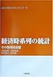 経済時系列の統計―その数理的基礎 (統計科学のフロンティア 8)