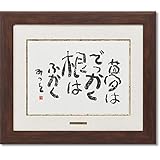相田みつを・夢はでっかく（作品・詩） お祝い ギフト 相田みつを美術館公認額