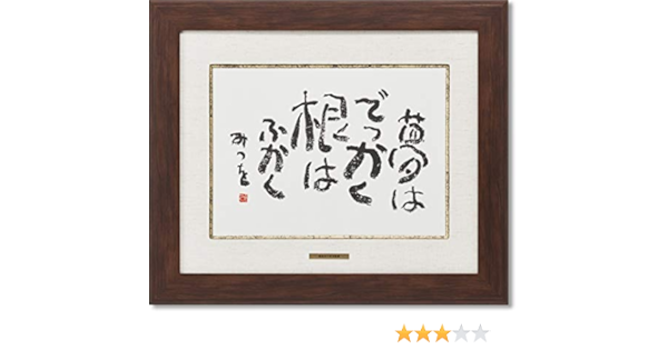 ☆相田みつを『夢はでっかく（F4）』複製画 絵画 【R3049】