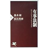 有事法制: 私たちの安全はだれが守るのか (PHP新書 235)