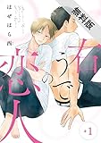 右うでの恋人　#1【期間限定　無料お試し版】