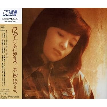 Amazon.co.jp: 12ページの詩集 - 太田裕美: ミュージック