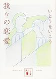 我々の恋愛 (講談社文庫 い 65-4)