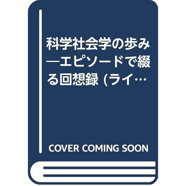 現代社会学大系 (第13巻) | R.K. マートン, 東吾, 森, 実, 金沢, 好夫