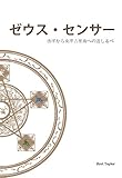 ゼウス・センサー: 西洋から東洋占星術への道しるべ (English Edition)