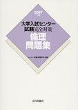 倫理問題集 2007年版 (大学入試センター試験完全対策)