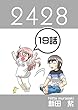 １９話: 2nd day ２４２８連載版