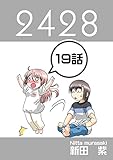 １９話: 2nd day ２４２８連載版