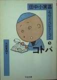 田中小実昌エッセイ・コレクション 5 (ちくま文庫 た 41-5)