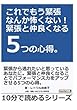 これでもう緊張なんか怖くない！緊張と仲良くなる5つの心得。 (10分で読めるシリーズ)