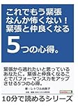 これでもう緊張なんか怖くない！緊張と仲良くなる5つの心得。 (10分で読めるシリーズ)