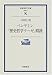 ベンヤミン「歴史哲学テーゼ」精読 ベンヤミン「歴史哲学テーゼ」精読