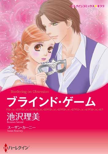 『ブラインド・ゲーム』1巻