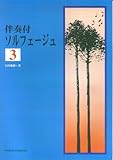 伴奏付 ソルフェージュ (3) 白川雅樹 著