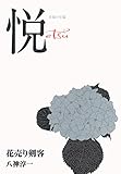 花売り剣客 (Aubebooks)