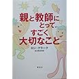 親と教師にとって、すごく大切なこと | ロン・クラーク, 松本 剛史 |本 | 通販 | Amazon