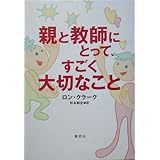 親と教師にとって、すごく大切なこと