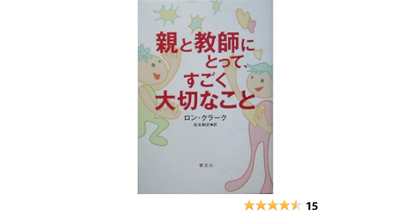 親と教師にとって、すごく大切なこと | ロン・クラーク, 松本 剛史 |本 | 通販 | Amazon